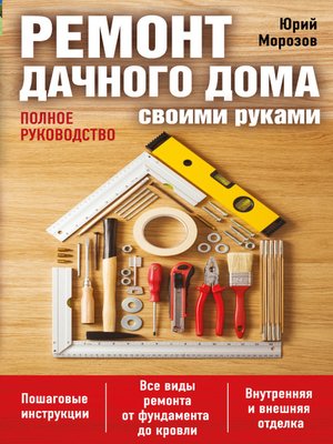 cover image of Ремонт дачного дома